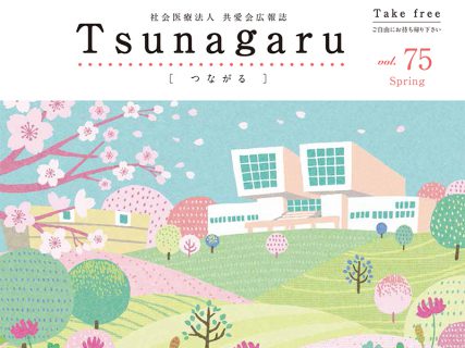 社会医療法人共愛会広報誌 Tsunagaru［つながる］vol.75が発行されました