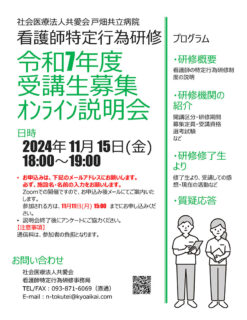 令和7年度特定行為研修オンライン説明会開催のご案内