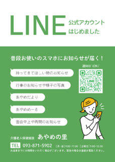 あやめの里が公式LINEを開設しました